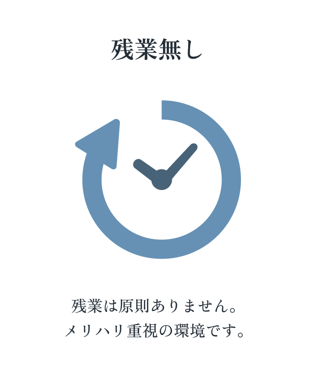 残業無し
残業は原則ありません。
メリハリ重視の環境です。