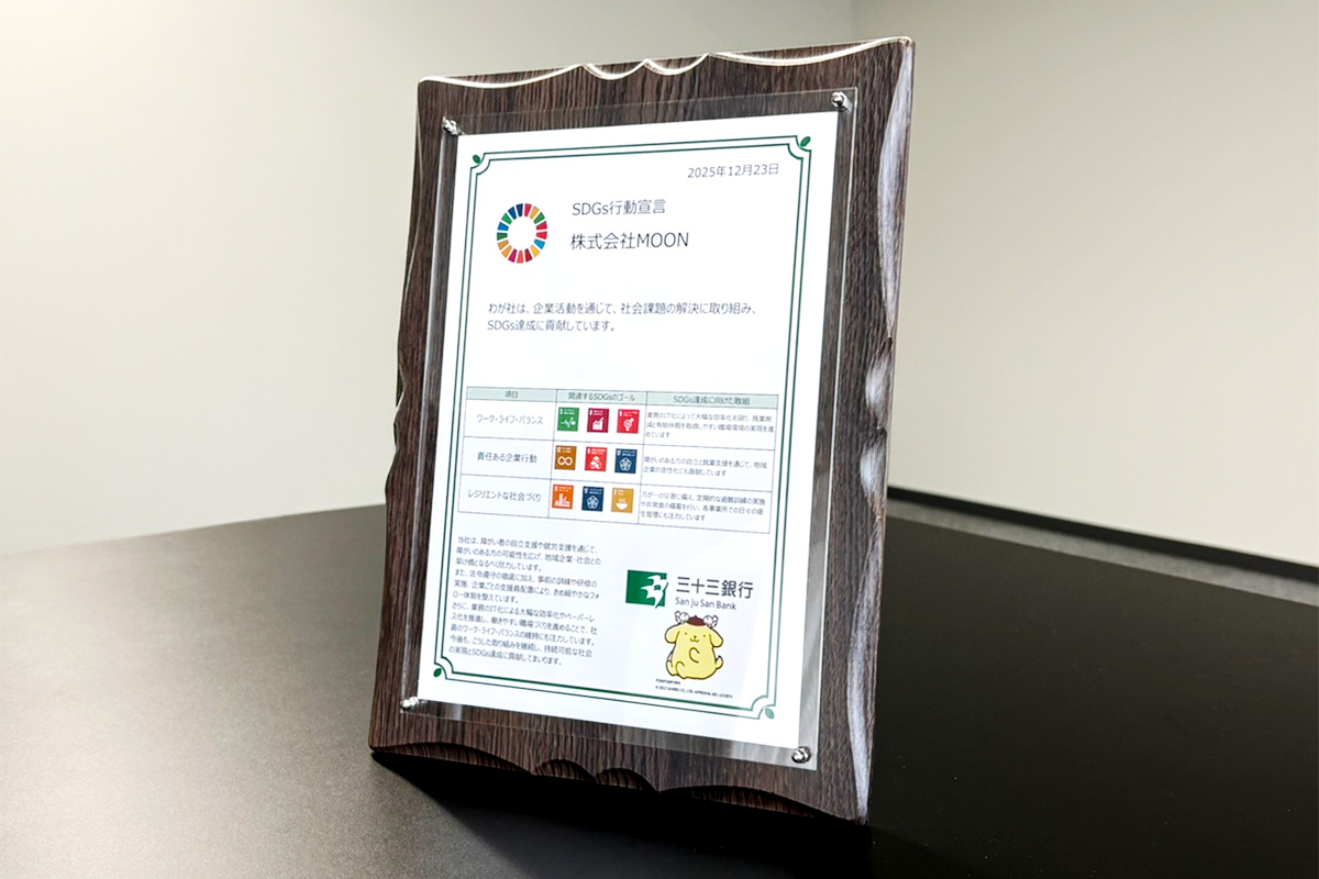 SDGs行動宣言書を取得いたしました【MOONニュース】